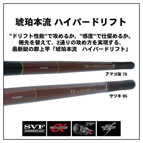 ダイワ　琥珀本流ハイパードリフト　アマゴ抜　７５