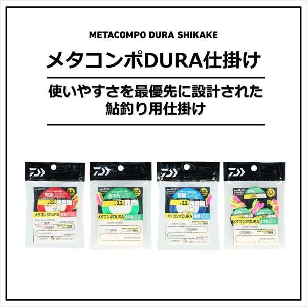 正規通販サイト ダイワ メタコンポDURA 水中仕掛け 徳用 0.2号