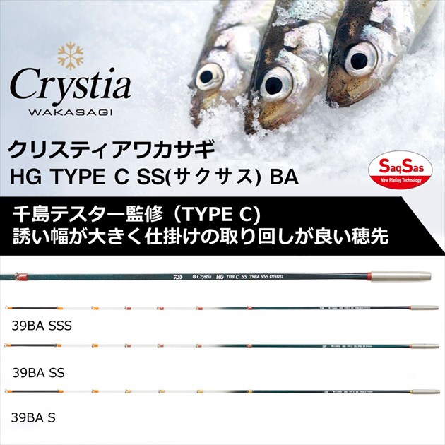 ダイワ ワカサギ竿 クリスティア ワカサギ HG タイプC サクサス 39BA SSS