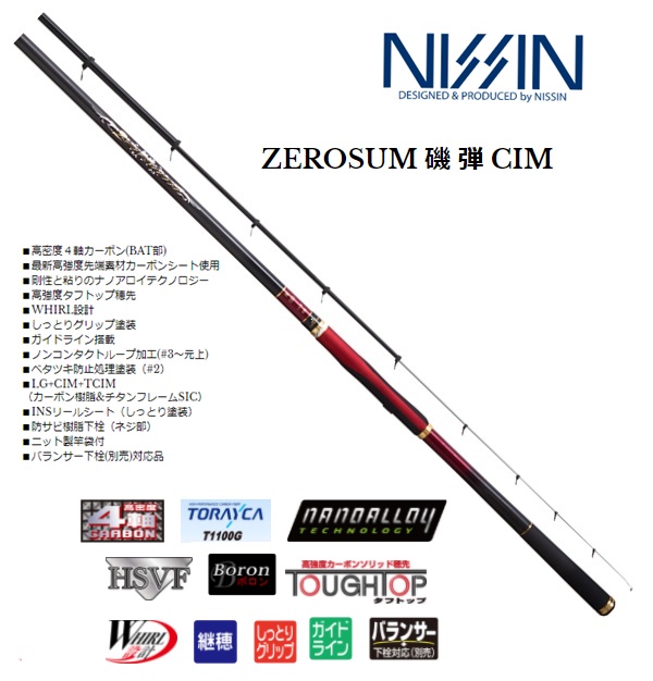 宇崎日新 磯竿 ZEROSUM ISO ゼロサム磯 弾 CIM 1.5号 5.3m (5本継)
