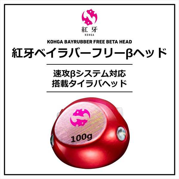 ダイワ タイラバ 鯛ラバ 紅牙ベイラバーフリーβ ヘッド 100g ギャルピンクの通販はau PAY マーケット - 釣具のキャスティング au  PAY マーケット店 | au PAY マーケット－通販サイト