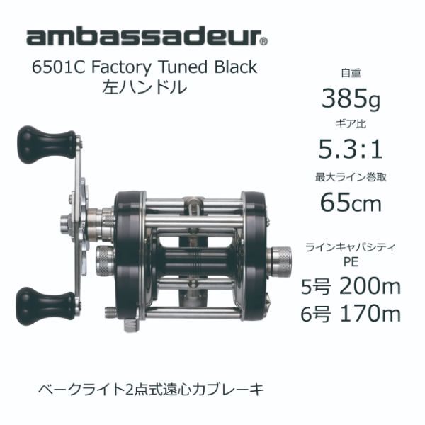 アブガルシア ベイトリール 23 アンバサダー 6501C Factory Tuned ブラック_1
