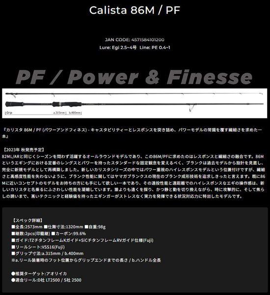 ヤマガブランクス カリスタ 86M/PF_1