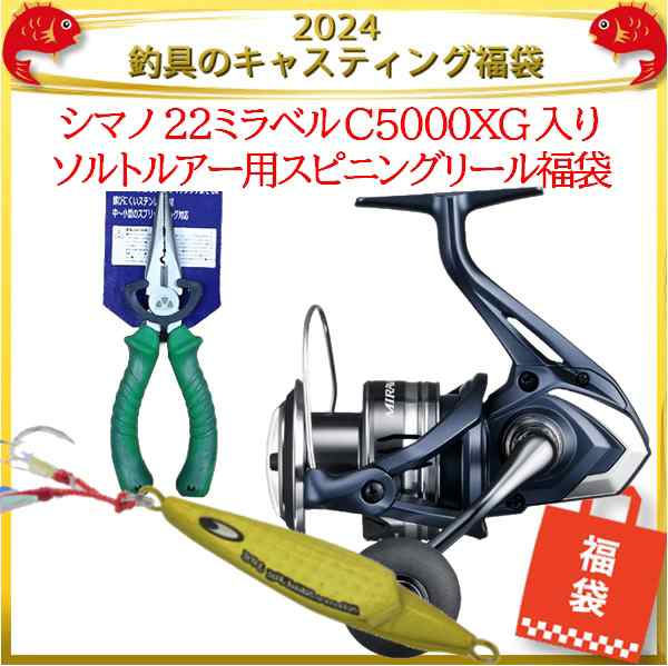 2024釣具のキャスティング福袋 シマノ 22ミラベル C5000XG 入りソルト