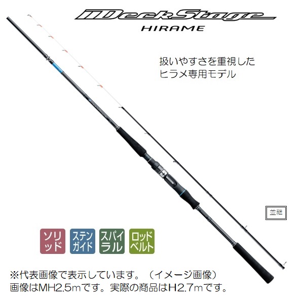 がまかつ 船竿 デッキステージ ヒラメ H 2.7m