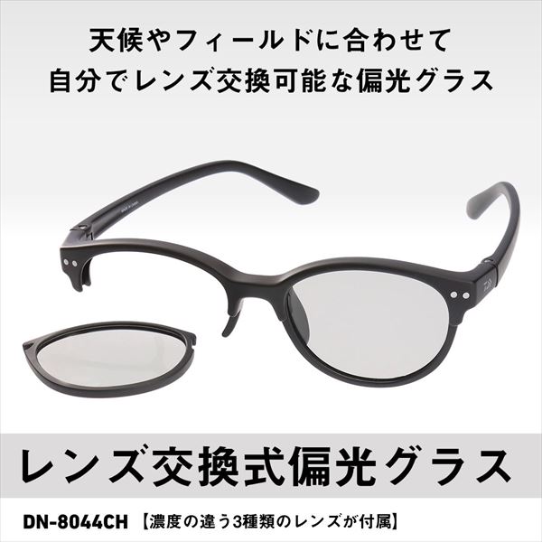 ダイワ 偏光グラス DN-8044CH (レンズ交換式 トリアセテート 偏光グラス) グレー_1
