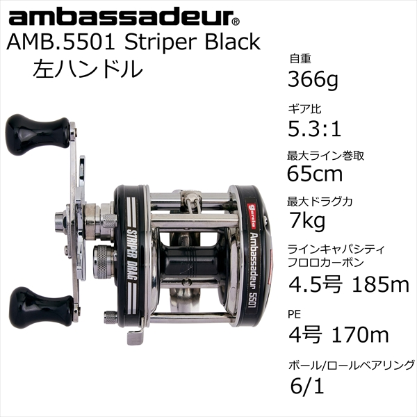 AbuGarcia アブガルシア ベイトリール AMB.5501 Striper Black （左