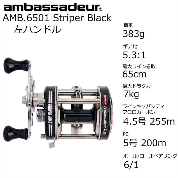 AbuGarcia アブガルシア ベイトリール AMB.6501 Striper Black　（左ハンドル）_1