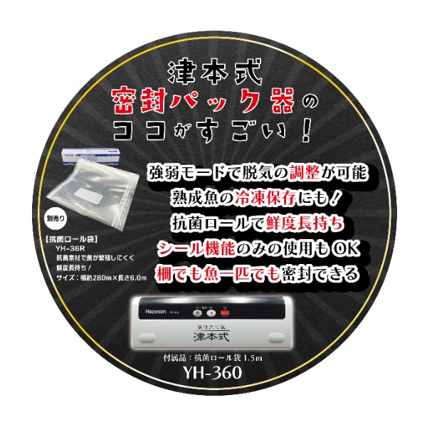 ハピソン YH-360 津本式密封パック器