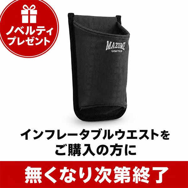 【期間限定特典ノベルティプレゼント】mazume ライフジャケット MZLJ-841 mazume インフレータブルウエスト 2 ブラック フリー_1