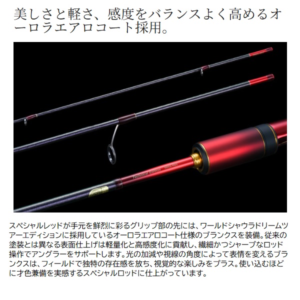 シマノ トラウトロッド 24ワールドシャウラ テクニカル