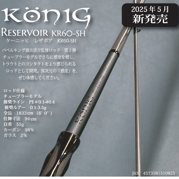 ロブルアー トラウトロッド ケーニッヒ レザボア KR60-SH_1