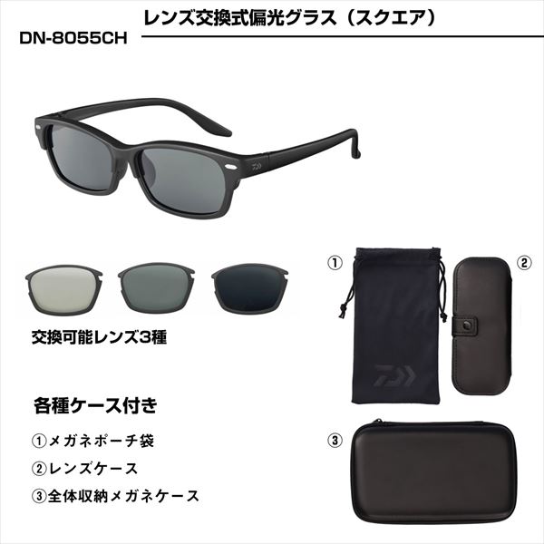 ダイワ 偏光グラス DN-8055CH レンズ交換式偏光グラス グレー_6