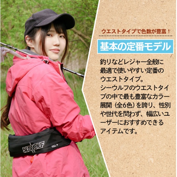 シーウルフ ライフジャケット SW-J-F06 腰巻ライフジャケット