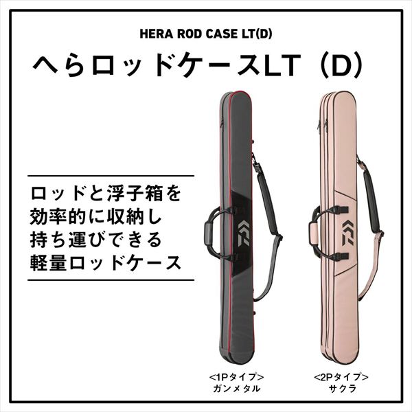ダイワ ヘラ用ロッドケース へらロッドケース LT130-2P(D)サクラ_1