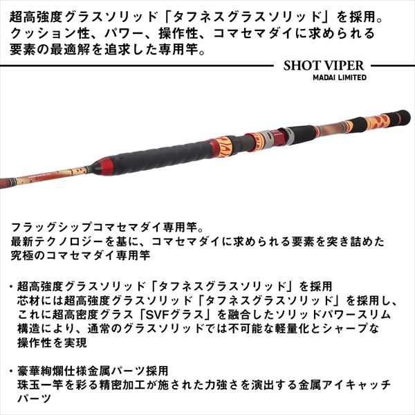 ダイワ 船竿 ショットバイパーマダイリミテッド 235(1ピース) 【公式通販】
