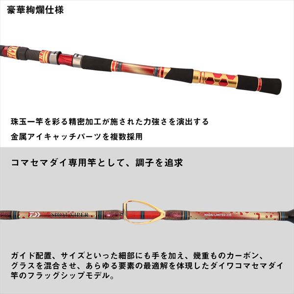 ダイワ 船竿 ショットバイパーマダイリミテッド 235(1ピース) 【公式通販】