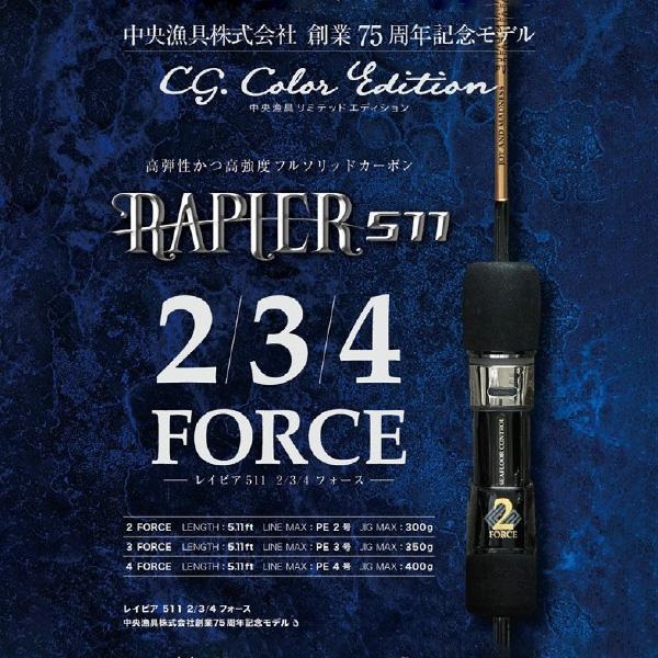 シーフロアコントロール オフショアロッド レイピア RP511-3 フォース Cg. カラーリミテッドエディション(1ピース)_1