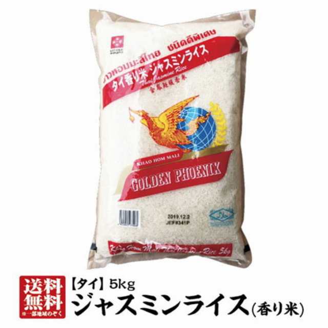 送料無料】タイ産ジャスミンライス5kg【タイの最高級米】【ジャスミン