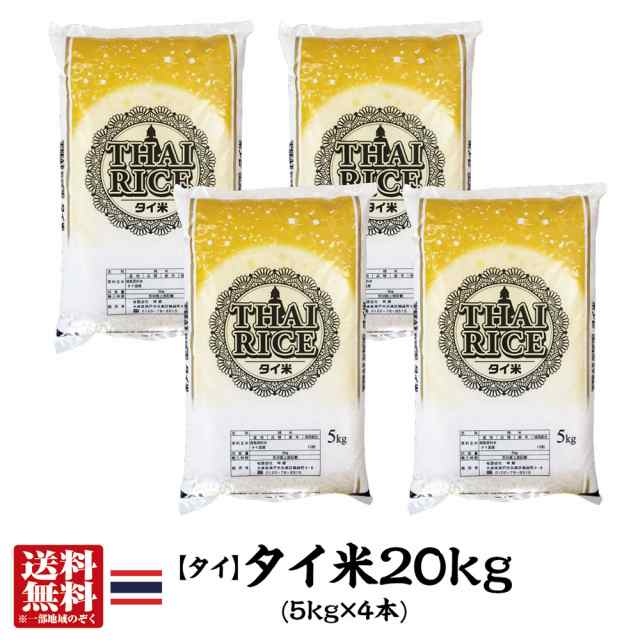 送料無料】タイ産タイ米20kg（5kg×4本）【インディカ米】【長粒種】【ホワイトライス】の通販はau　マーケット－通販サイト　PAY　PAY　マーケット　お米の専門店　神蔵屋　au