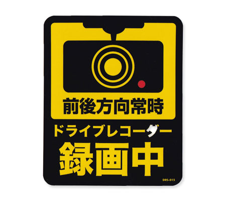 ドライブレコーダー ステッカー おしゃれ ドラレコ 車 安全 防犯 セキュリティ カーステッカー サイズlの通販はau Pay マーケット アメリカン雑貨ジャンクヤード
