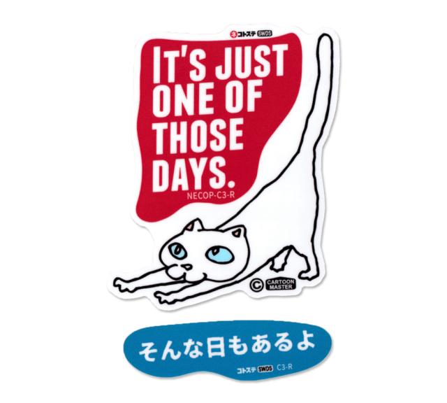 猫 ステッカー ネコ柄 ネコグッズ ことわざ アメリカン かわいい おしゃれ 車 アウトドア スーツケース ネコトステ そんな日もあるよ メの通販はau Pay マーケット アメリカン雑貨ジャンクヤード