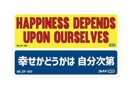 ステッカー 車 アメリカン 世田谷ベース かっこいい おしゃれ ことわざ バイク ヘルメット カーステッカー MOTTO DECALS ENGLISH  AND JAPの通販はau PAY マーケット アメリカン雑貨ジャンクヤード au PAY マーケット－通販サイト