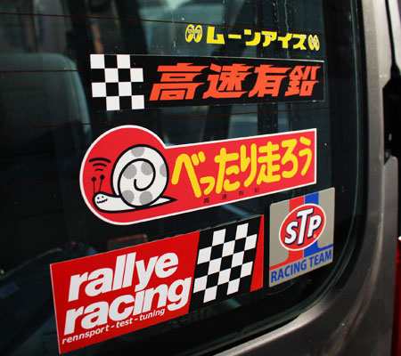 高速有鉛 ステッカー 車 おしゃれ かっこいい バイク カスタム カー