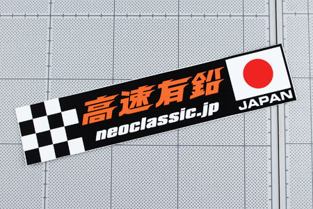 高速有鉛 ステッカー 車 おしゃれ かっこいい バイク カスタム カーステッカー レトロ 昭和 旧車 日本国旗 Japanの通販はau Pay マーケット アメリカン雑貨ジャンクヤード