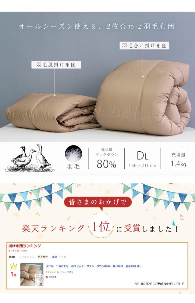 羽毛布団 ダブル 2枚合わせ ダウン80％ 羽毛布団 オールシーズン 羽毛布団 2枚合わせ ダブル 羽毛掛け布団 ダブル 二枚合わせ羽毛布団 二枚合わせ 掛け布団 2枚合わせ羽毛布団 ダウンケット 羽毛合い掛け布団 ２枚合わせ_2