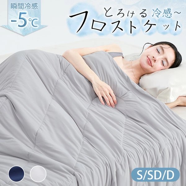 【夏休限定】 肌掛け布団 夏用掛け布団 ひんやり ケット 冷感 ひんやりケット 冷感ブランケット フロストケット 冷感 ブランケット 夏用 ブランケット 冷感 夏布団 夏掛け布団 ひんやり タオルケット ひんやり 布団 ひんやり ブランケット 夏 掛け布団 冷感 掛け布団