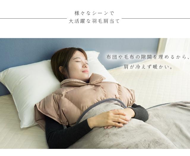 羽毛 肩当て 寝具 ダウン80 軽い暖かい 敬老の日 ギフト プレゼント 冷え対策 肩当て 男性 無地 肩当て 羽毛 肩ブランケット の通販はau Pay マーケット ホッ と羽毛布団のsnowman