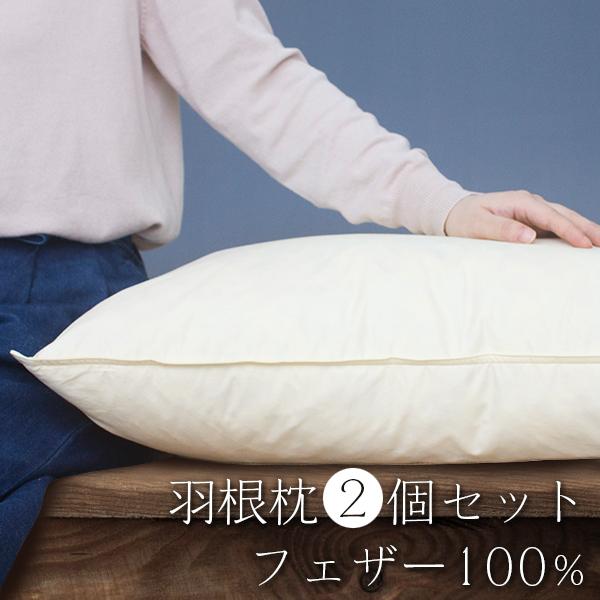 羽根枕 2個セット ホテル仕様 43×63cm 天然素材スモールフェザー100 