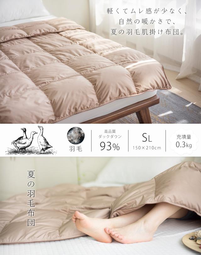 ダウンケット シングル 羽毛増量 ダウン93％ 羽毛肌掛け布団 夏場 快適 羽毛布団 肌掛 掛け布団 羽毛肌ふとん 150×210cm 無地_1