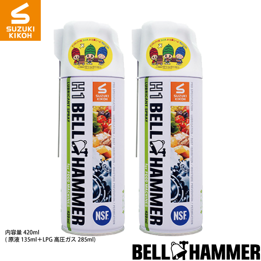 スズキ機工 H1ベルハンマースプレー420ml 2本セット [食品機械用潤滑剤/食品機械用潤滑油/食品機械用潤滑スプレー/コンベア/チェーン/ギヤ/ベアリング/スライサー/ミキサー]の通販は 4,910円
