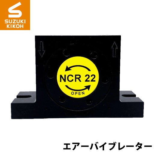 Netter NCR22 ローラーバイブレーター [ネッター] [バイブレーター][エアーバイブレーター][詰まり防止]の通販は