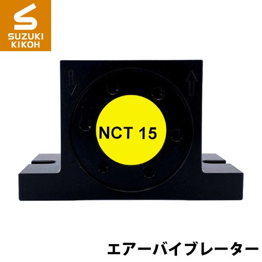 Netter NCT15 タービンバイブレーター [ネッター] [バイブレーター][エアーバイブレーター][詰まり防止]の通販は