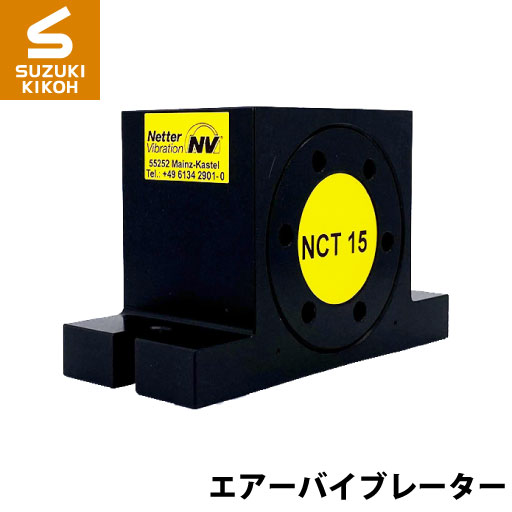 Netter NCT15 タービンバイブレーター [ネッター] [バイブレーター][エアーバイブレーター][詰まり防止]_1