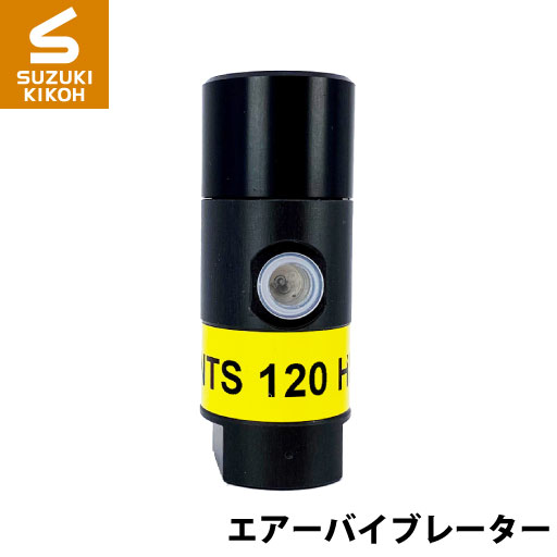 Netter NTS120HF 小型ピストンバイブレーター [ネッター] [バイブレーター][エアーバイブレーター][詰まり防止]の通販は