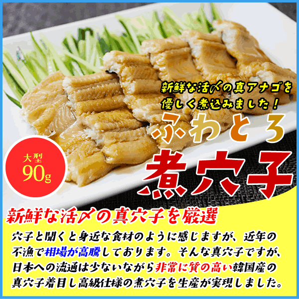 ふわっと柔らか煮穴子 大型90g 一本物 蒲焼のタレおまけ付き あなご アナゴ 冷凍食品 真穴子 活〆 韓国産 高級寿司種の通販はau Pay マーケット 海の幸なのにyamato