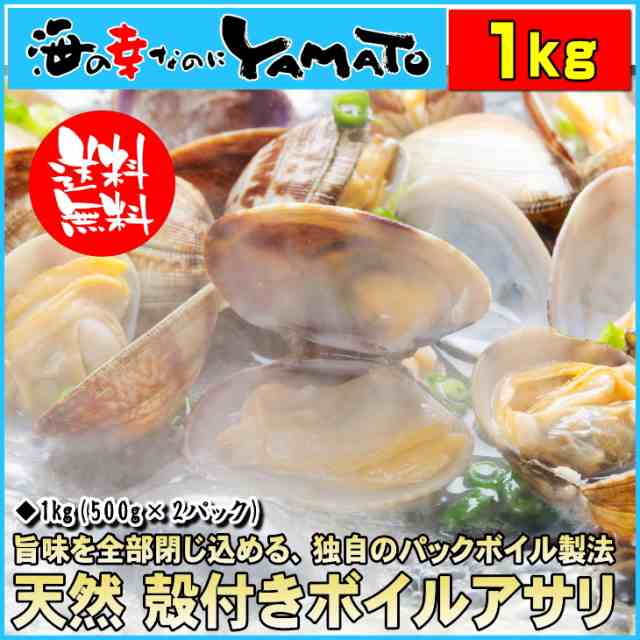 天然 殻付きアサリの旨味ボイル たっぷり500g×2パック あさり 貝 カイ 浅利｜au PAY マーケット