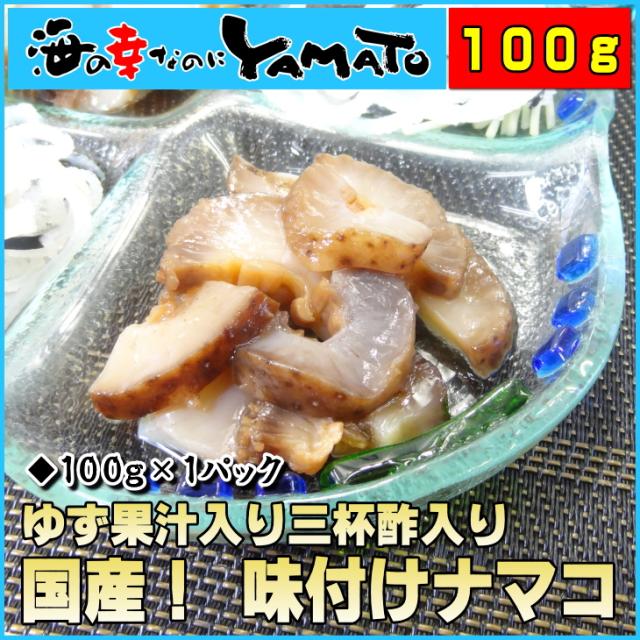 国産 味付け赤ナマコ100g ゆず果汁入り三杯酢でさっぱりとした味わい なまこ 海鼠 おつまみ 珍味の通販はau Pay マーケット 海の幸なのにyamato