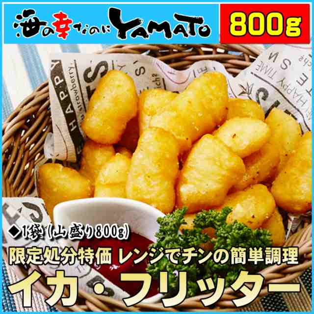 イカフリッター 山盛り800g レンジでチンの簡単調理 いか 烏賊 冷凍食品 惣菜 揚げ物の通販はau Pay マーケット 海の幸なのにyamato