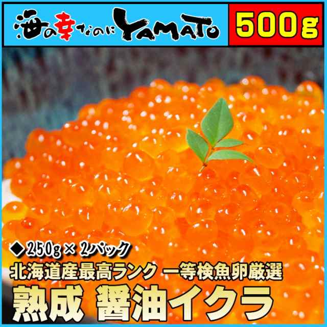 北海道産秋鮭　70代　お中元　マーケット－通販サイト　いくら　魚卵　お歳暮　贈答　海の幸なのにYAMATO　お年賀　ギフトの通販はau　500g　内祝い　PAY　グルメ　au　海鮮　マーケット店　PAY　マーケット　au　PAY　年末配送予約受付中】熟成醤油イクラ　60代