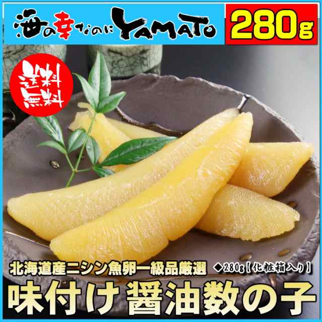 味付け醤油 数の子 たっぷり280g 化粧箱入り かずのこ カズノコ 魚卵の通販はau PAY マーケット - 海の幸なのにYAMATO au PAY  マーケット店