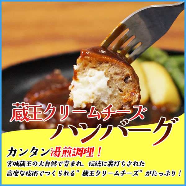蔵王クリームチーズ ハンバーグ 155g 湯煎で温めるだけ はんばーぐ 牛肉 おかず おつまみの通販はau Pay マーケット 海の幸なのにyamato 蔵王クリームチーズ ハンバーグ 155g 湯煎で温めるだけ はんばーぐ 牛肉 おかず おつまみの通販はau Pay マーケット 海の幸なのにyamato