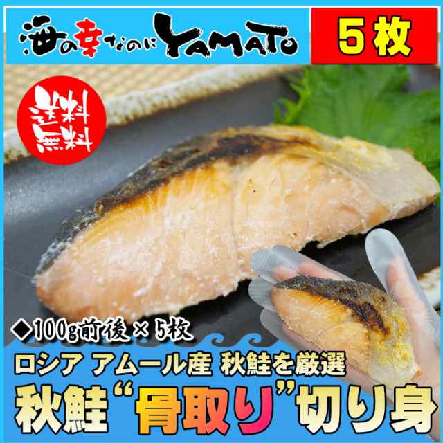 秋鮭骨取り切り身 100g前後 5枚 鮭 さけ 魚 骨とり 骨取りの通販はau Pay マーケット 海の幸なのにyamato