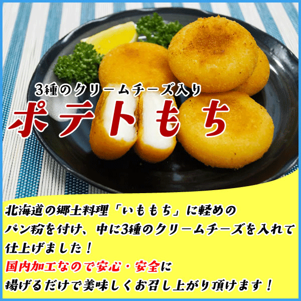 ポテトもち 3種のチーズクリーム入り 1 1kg 16個 揚げ餅 モチ 冷凍食品 おやつ おつまみの通販はau Pay マーケット 海の幸なのにyamato