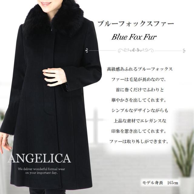 高品質 ブルーフォックスファー カシミヤ混 ウール フォーマルコート カシミヤ コート ブラックフォーマル コート ブラック レディース の通販はau Pay マーケット アンジェリカ