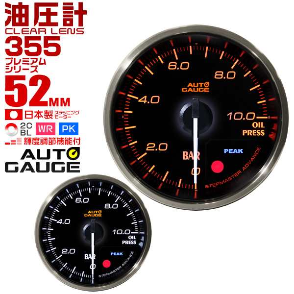 油圧計 52mm 52Φ プレミアムシリーズ オートゲージ 2色バックライト 車 メーター 追加メーター 後付け Autogauge 日本製モーター  ワーニング機能 ピークホールド機能 ディスプレイ 355シリーズ 送料無料の通販はau PAY マーケット - ウェイモール | au PAY  マーケット ...